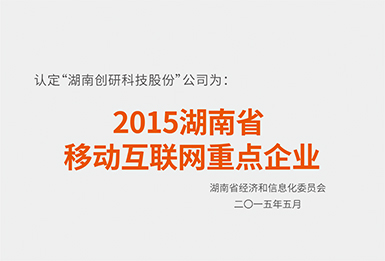 2015湖南省 移动互联网重点企业
